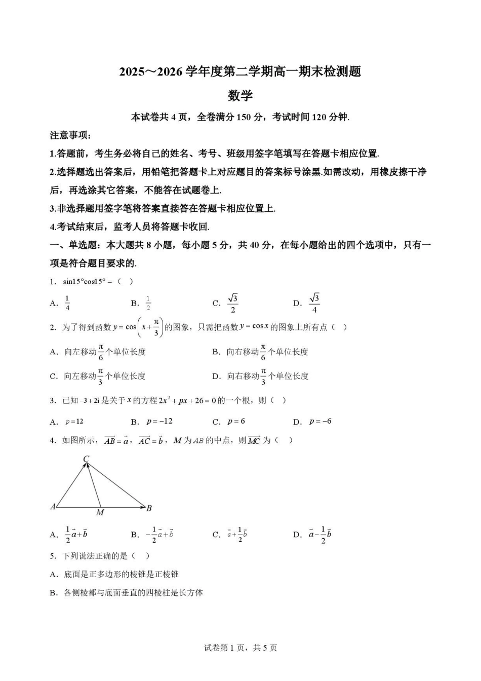 四川内江市2025-2026学年高一下学期期末检测数学原卷.pdf_第1页