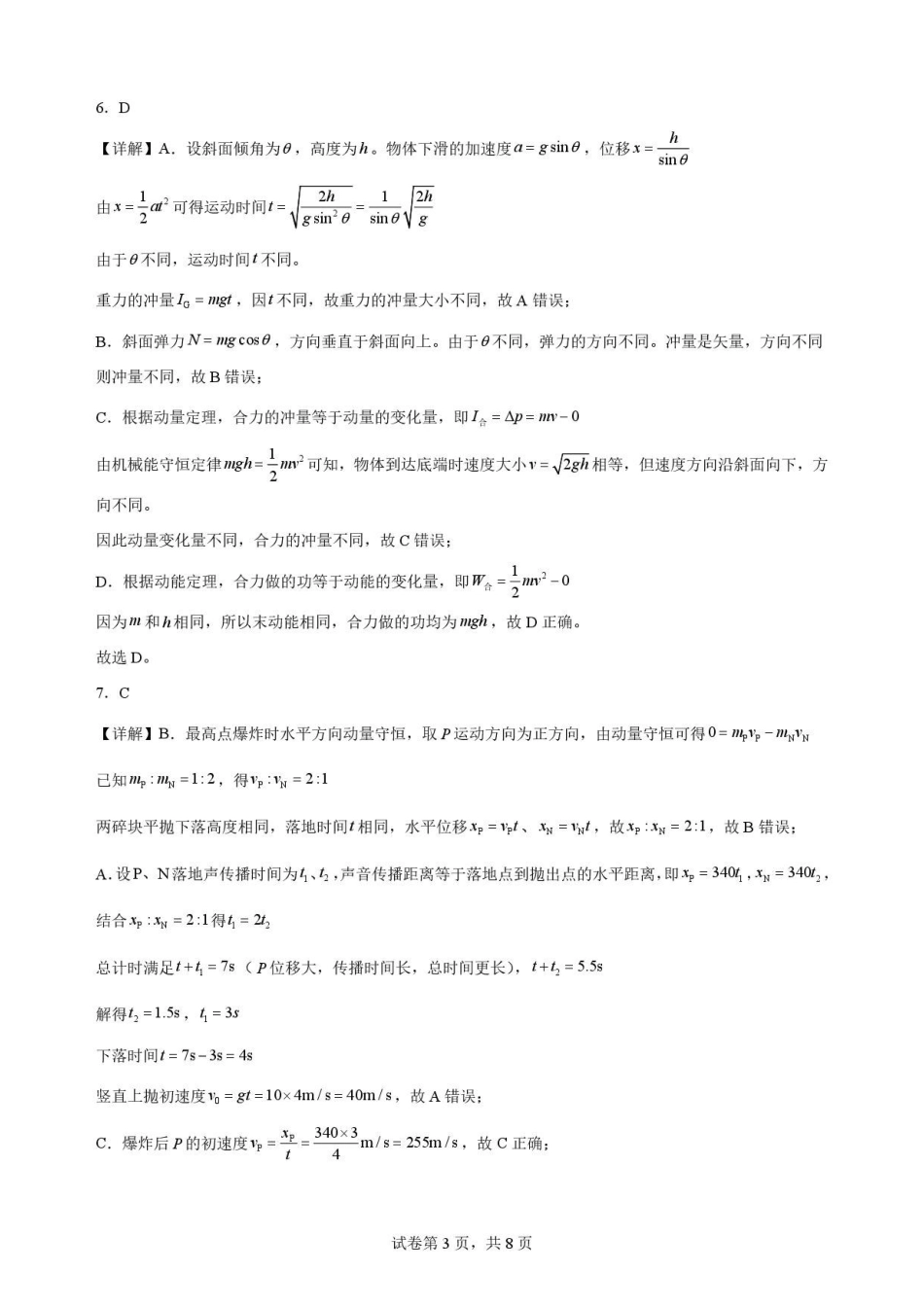 四川内江市2025-2026学年高一下学期期末考试物理解析.pdf_第3页