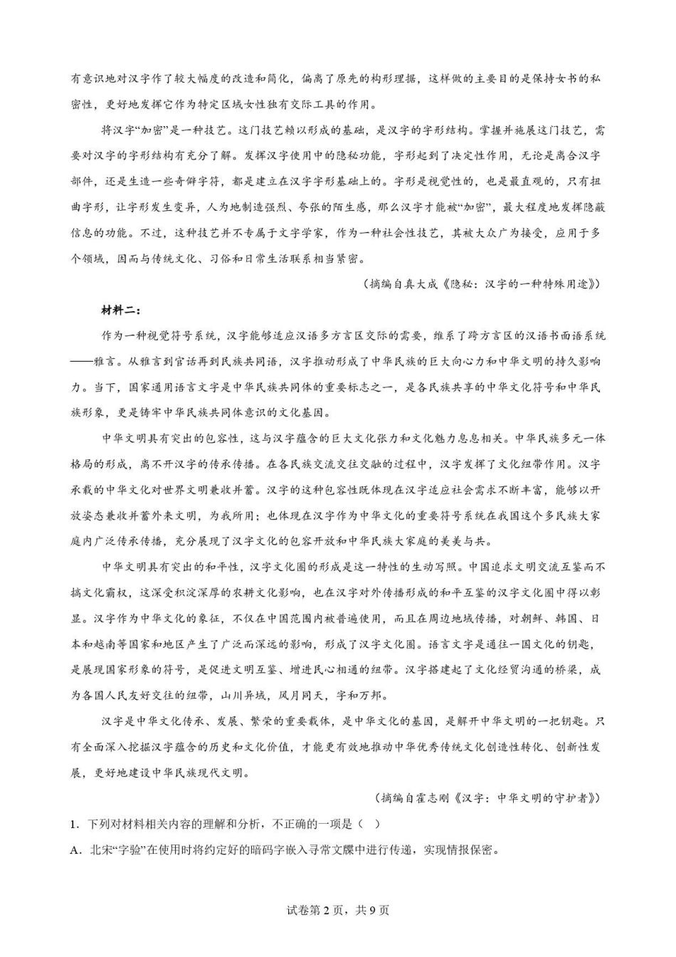 四川内江市2025-2026学年高一下学期期末考试语文原卷.pdf_第2页
