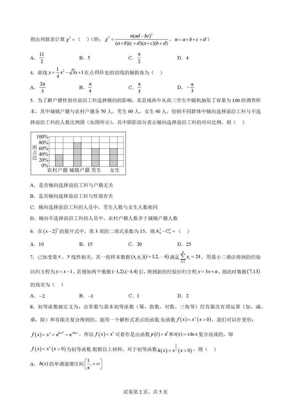 四川遂宁市2025-2026学年高二下期期末教学质量监测数学试题.pdf_第2页