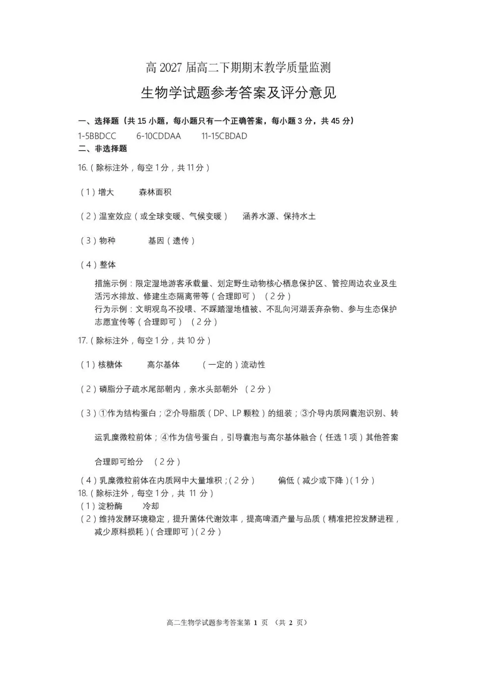 四川遂宁市2025-2026学年高二下学期7月期末考试生物答案.pdf_第1页