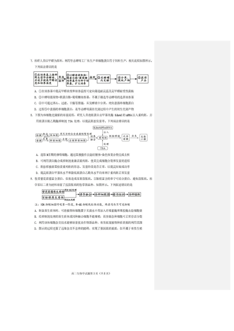 四川遂宁市2025-2026学年高二下学期7月期末考试生物试题.pdf_第3页