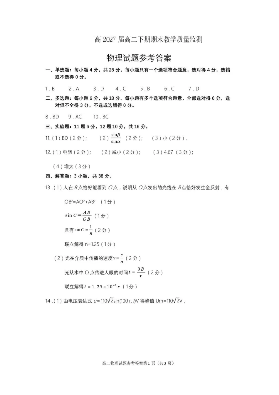 四川遂宁市2025-2026学年高二下学期7月期末物理答案.pdf_第1页