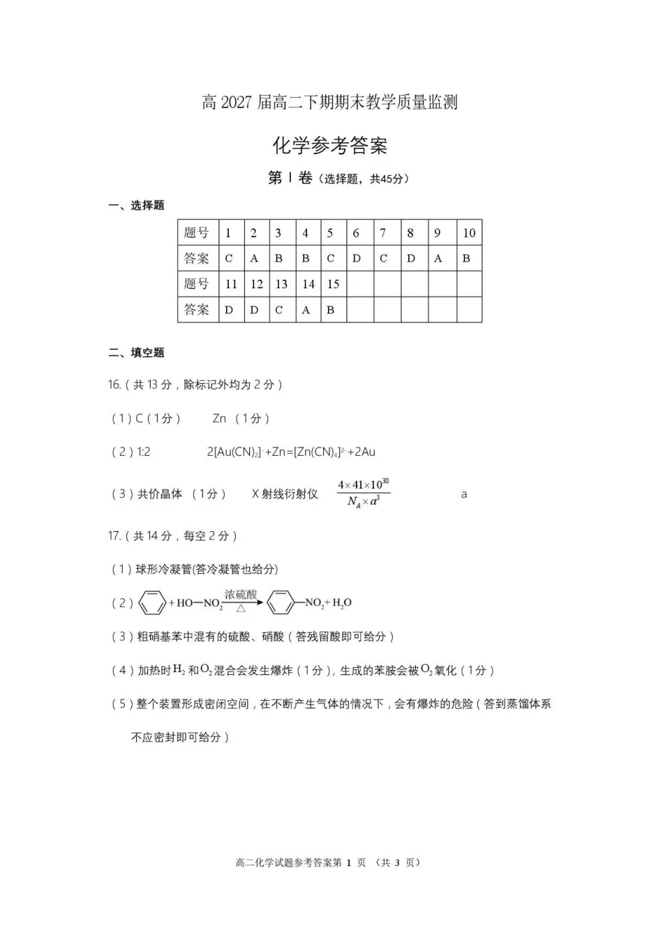 四川遂宁市2025-2026学年高二下学期期末教学质量监测化学答案.pdf_第1页