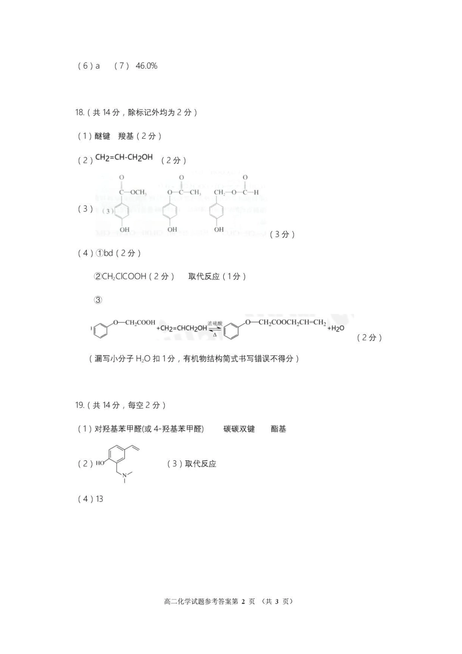 四川遂宁市2025-2026学年高二下学期期末教学质量监测化学答案.pdf_第2页