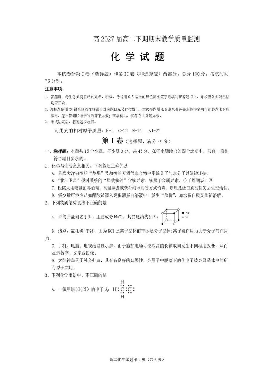 四川遂宁市2025-2026学年高二下学期期末教学质量监测化学试题.pdf_第1页