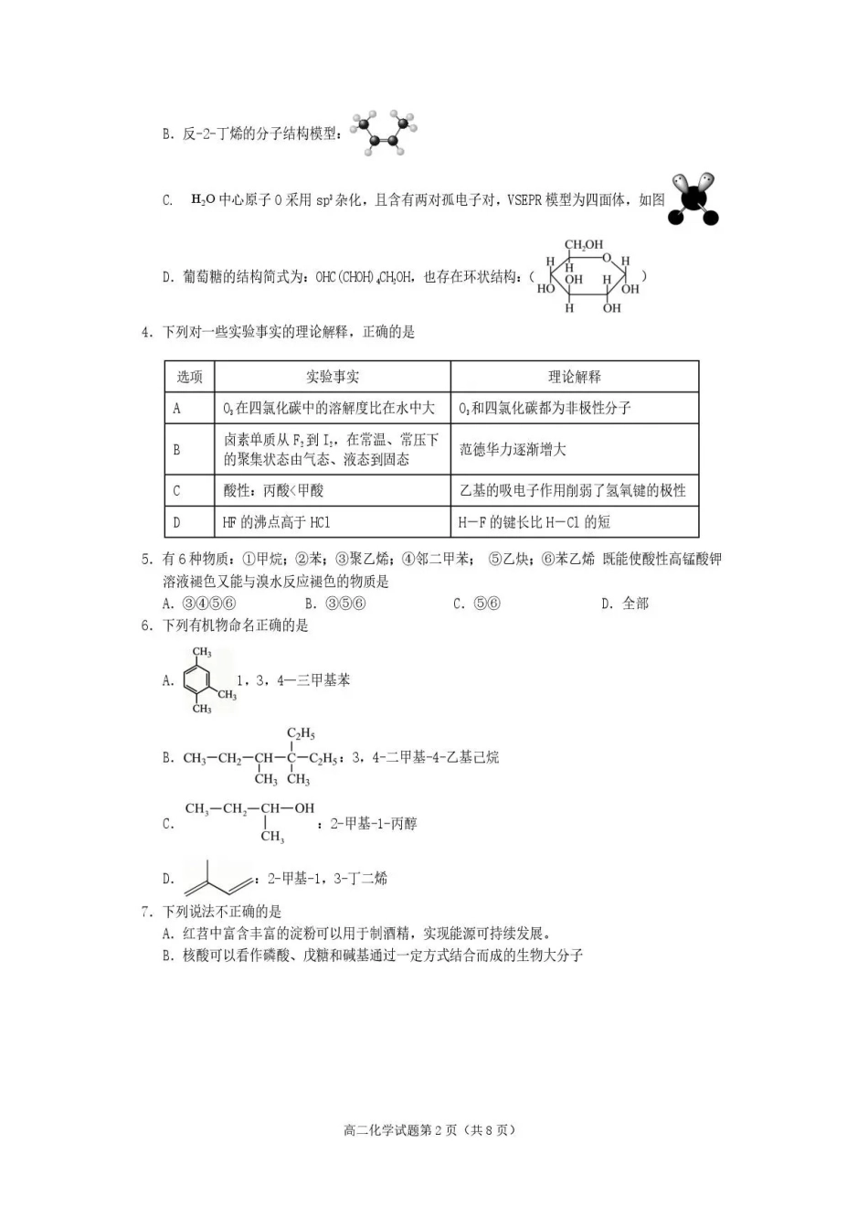 四川遂宁市2025-2026学年高二下学期期末教学质量监测化学试题.pdf_第2页