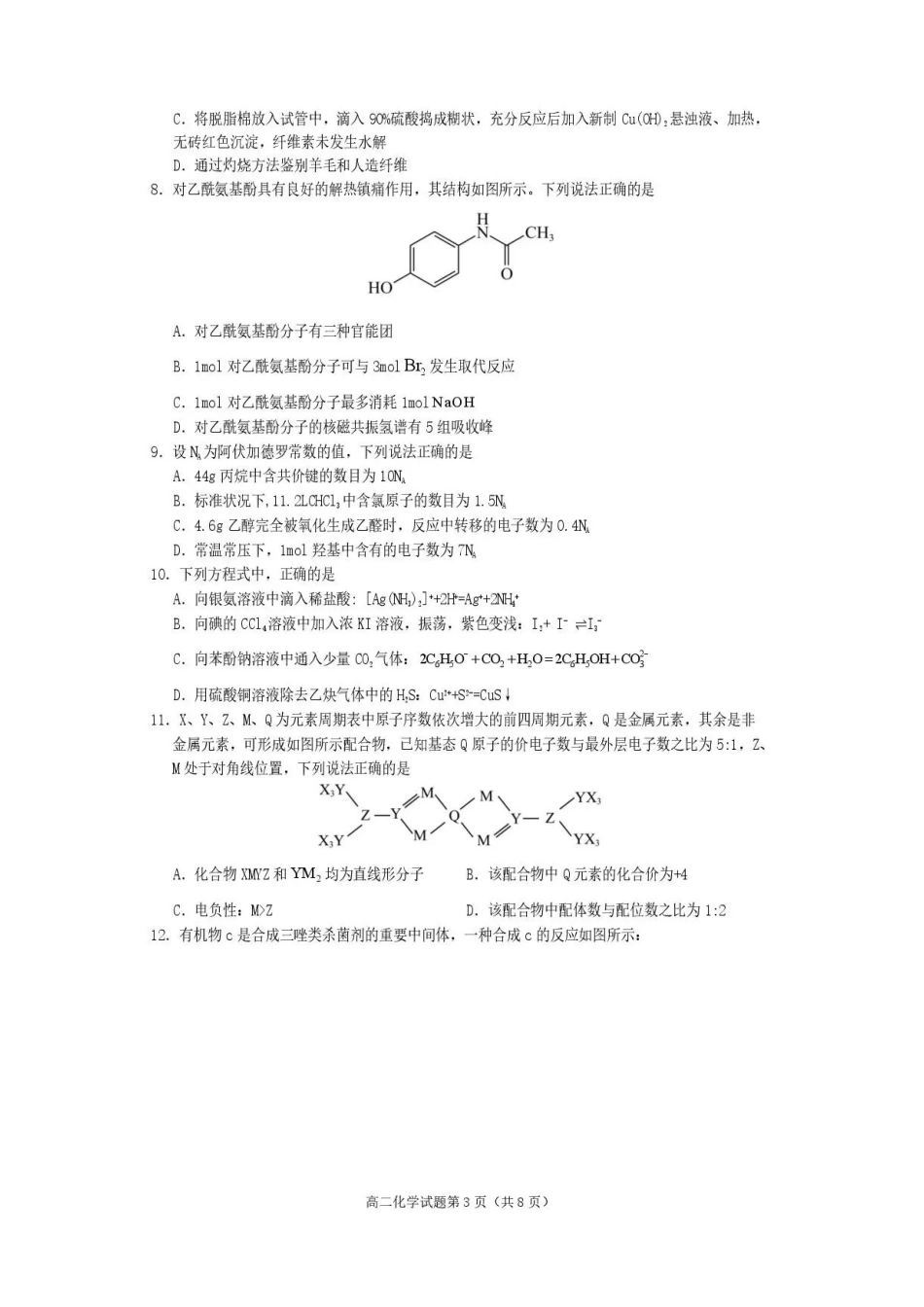 四川遂宁市2025-2026学年高二下学期期末教学质量监测化学试题.pdf_第3页