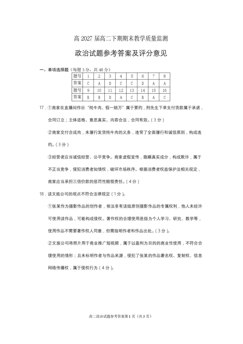 四川遂宁市2025-2026学年高二下学期期末教学质量监测政治答案.pdf_第1页