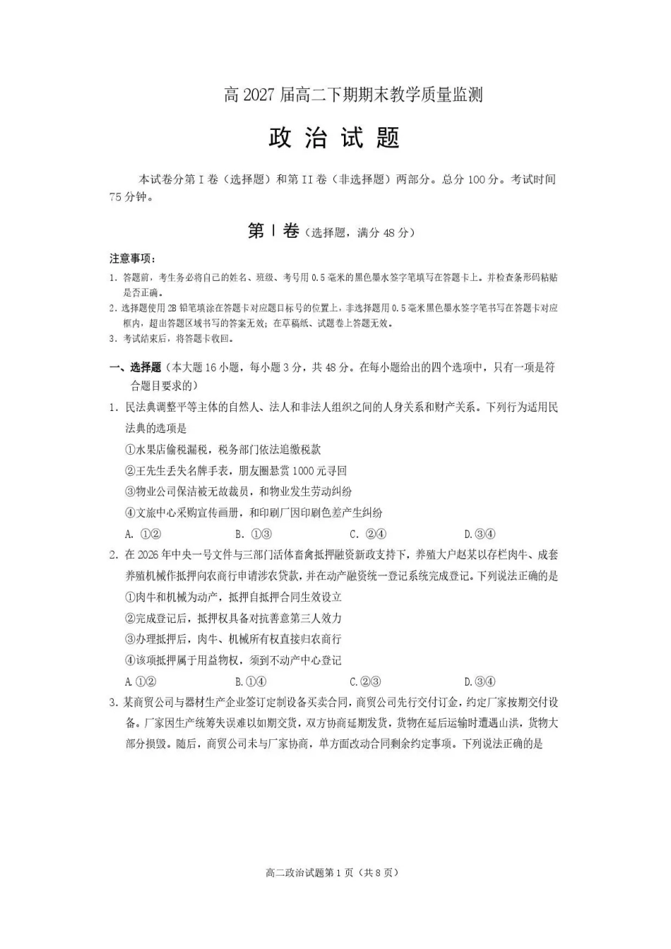 四川遂宁市2025-2026学年高二下学期期末教学质量监测政治试题.pdf_第1页