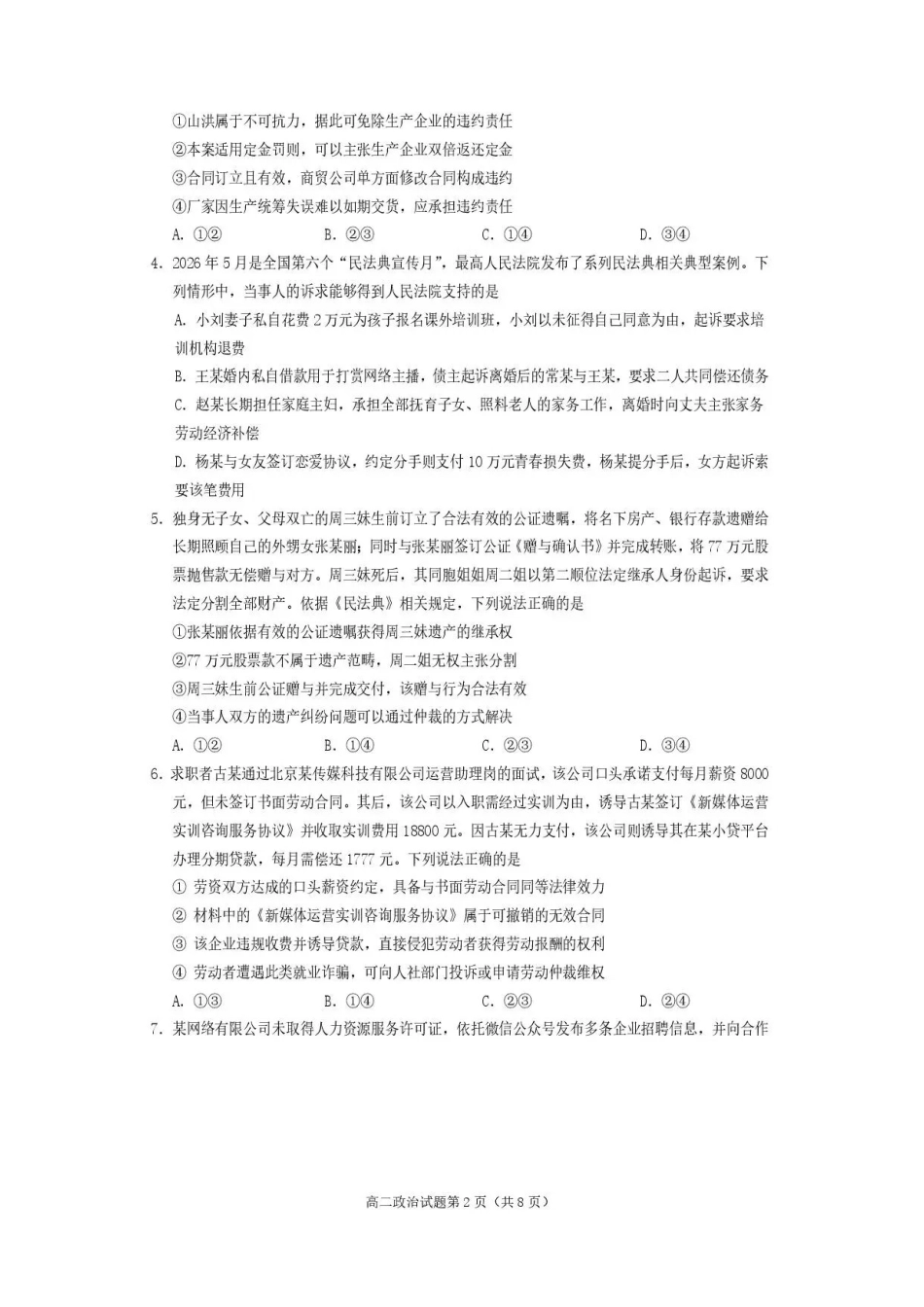 四川遂宁市2025-2026学年高二下学期期末教学质量监测政治试题.pdf_第2页