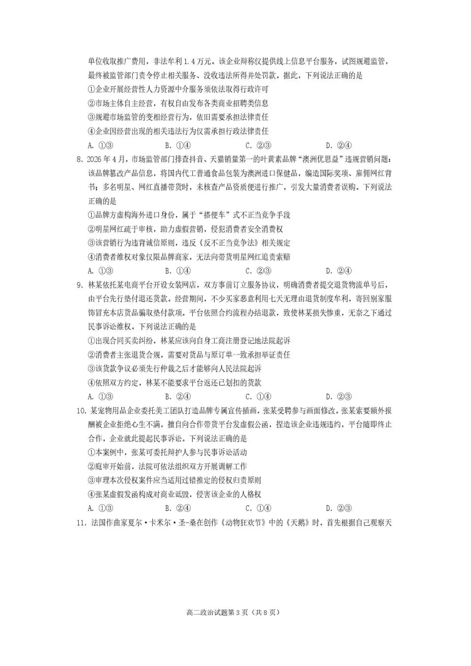 四川遂宁市2025-2026学年高二下学期期末教学质量监测政治试题.pdf_第3页