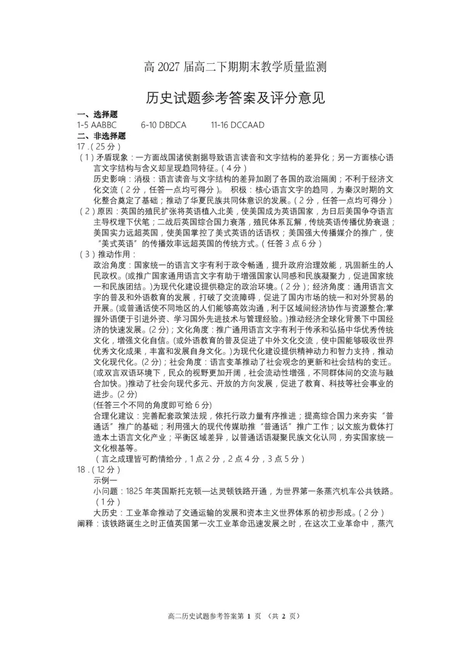 四川遂宁市2025-2026学年高二下学期期末考试历史答案.pdf_第1页