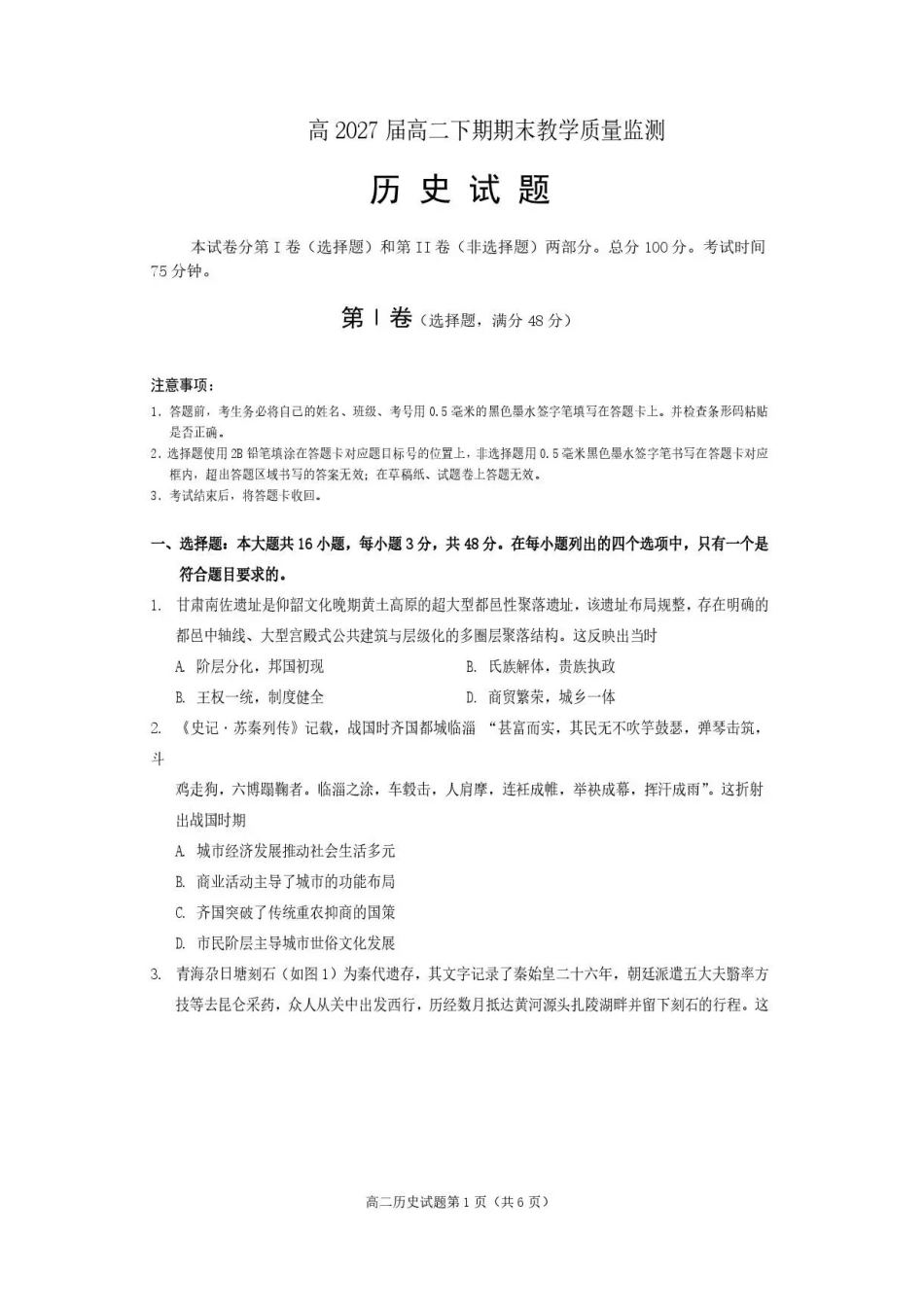 四川遂宁市2025-2026学年高二下学期期末考试历史试题.pdf_第1页