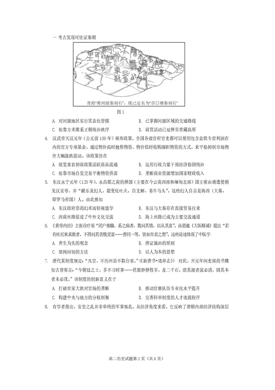 四川遂宁市2025-2026学年高二下学期期末考试历史试题.pdf_第2页