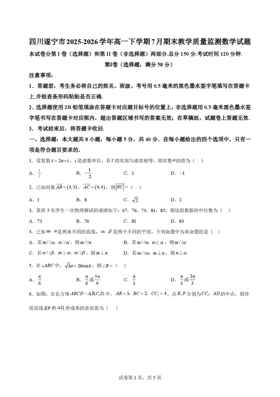 四川遂宁市2025-2026学年高一下学期7月期末教学质量监测数学试题.pdf_第1页