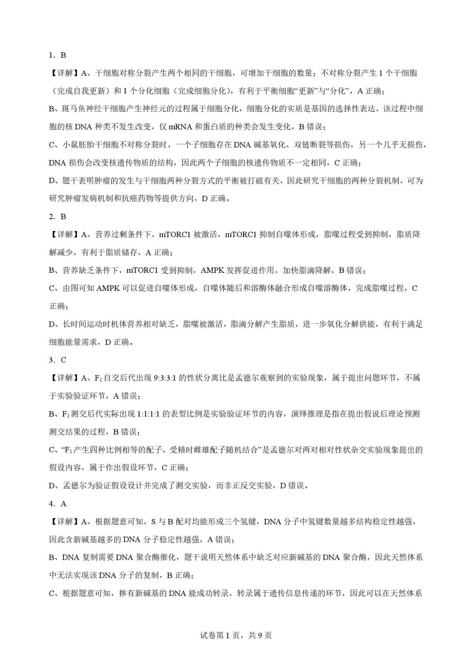 四川遂宁市2025-2026学年高一下学期7月期末考试生物答案.pdf_第1页