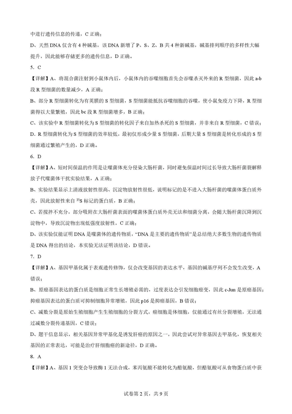 四川遂宁市2025-2026学年高一下学期7月期末考试生物答案.pdf_第2页