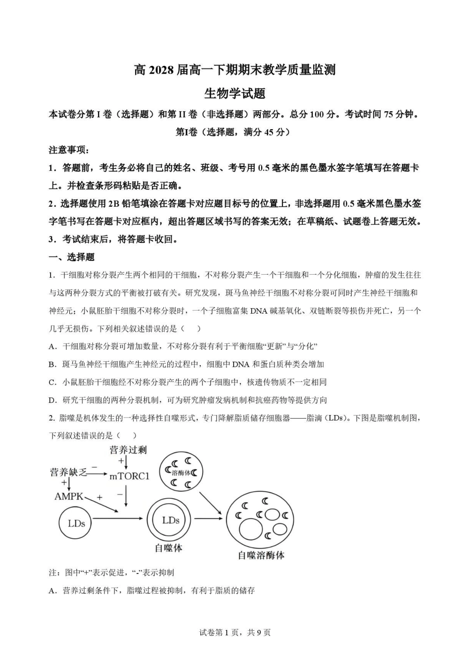 四川遂宁市2025-2026学年高一下学期7月期末考试生物试题.pdf_第1页