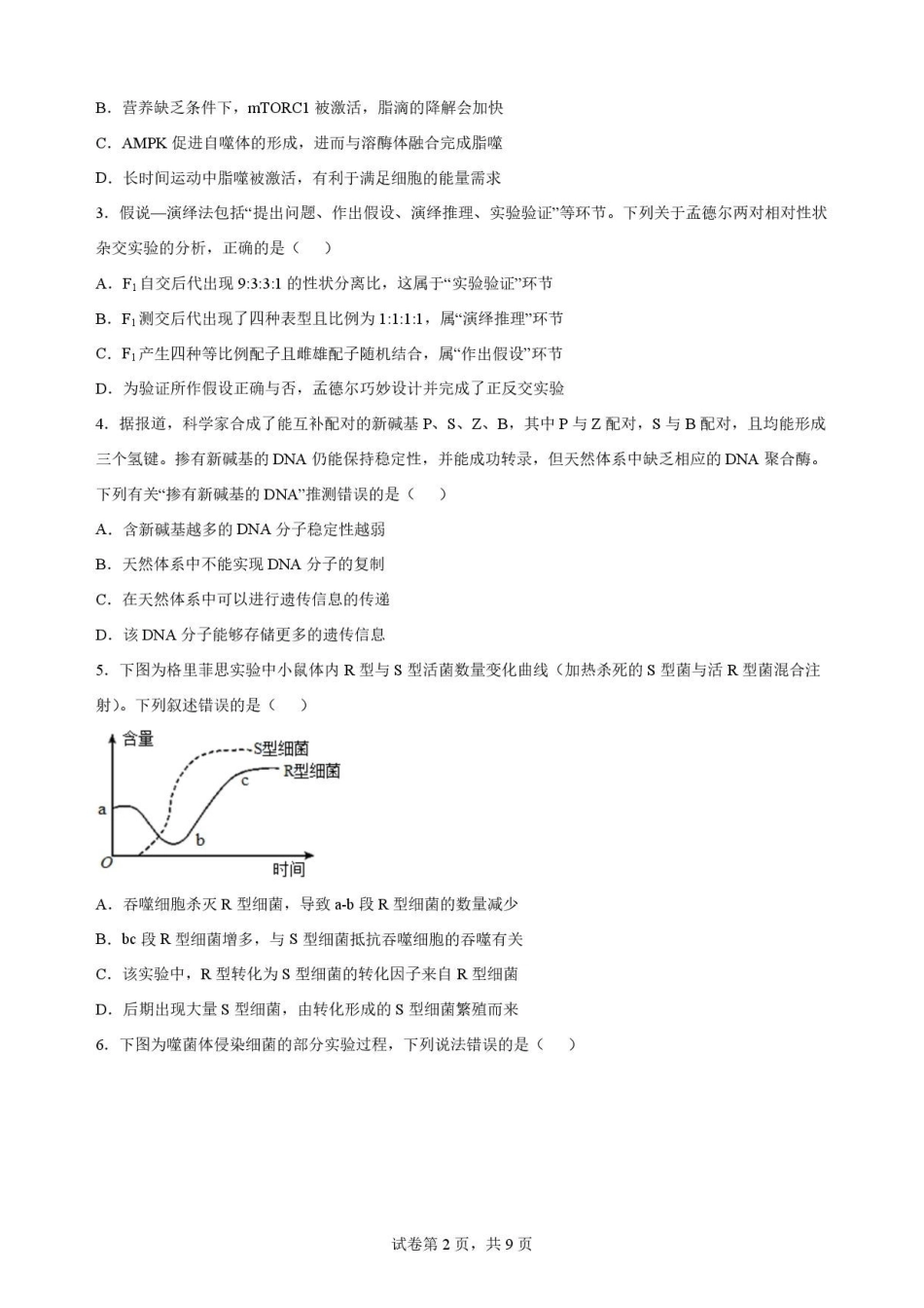 四川遂宁市2025-2026学年高一下学期7月期末考试生物试题.pdf_第2页