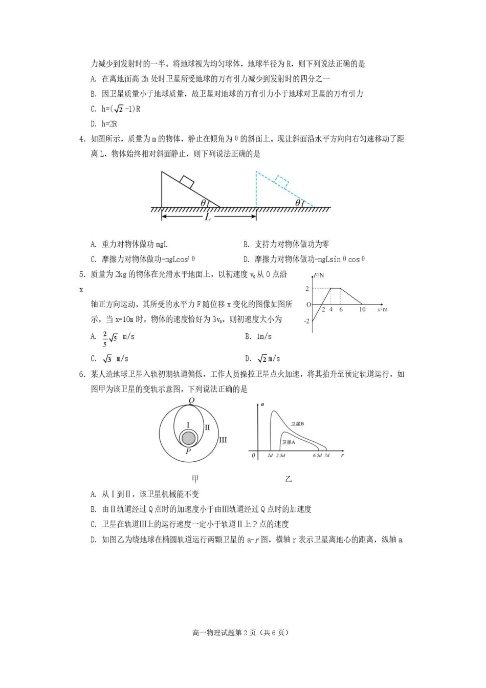 四川遂宁市2025-2026学年高一下学期7月期末物理试卷.pdf_第2页