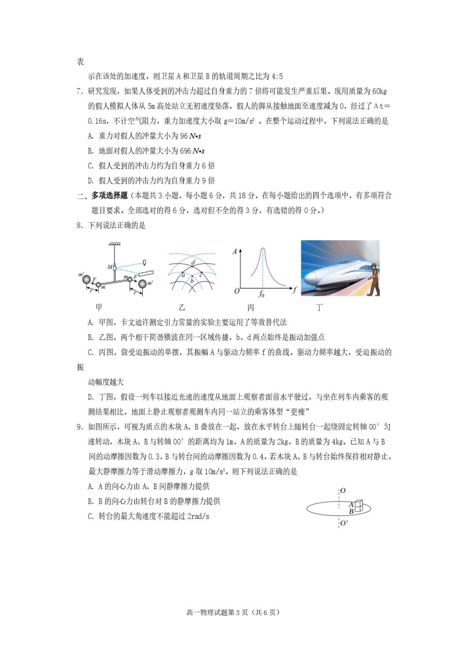 四川遂宁市2025-2026学年高一下学期7月期末物理试卷.pdf_第3页