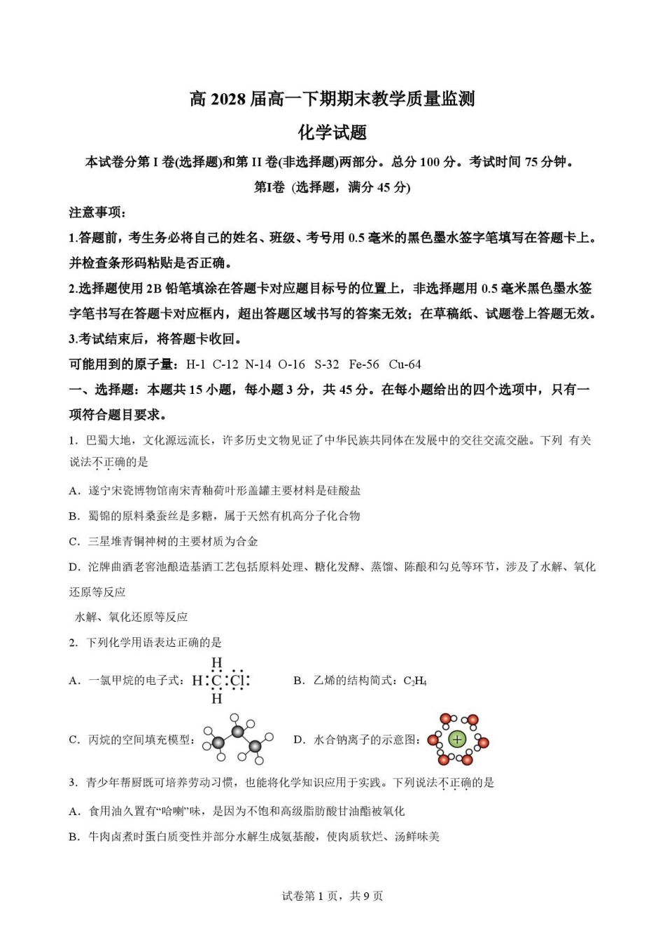 四川遂宁市2025-2026学年高一下学期期末教学质量监测化学试题.pdf_第1页