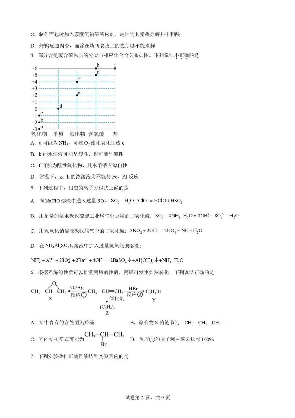 四川遂宁市2025-2026学年高一下学期期末教学质量监测化学试题.pdf_第2页