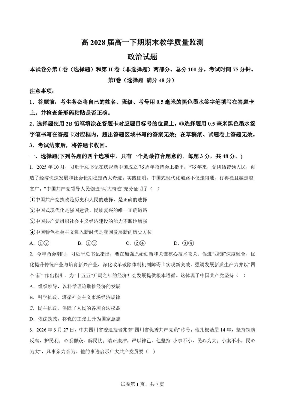 四川遂宁市2025-2026学年高一下学期期末教学质量监测政治试题.pdf_第1页
