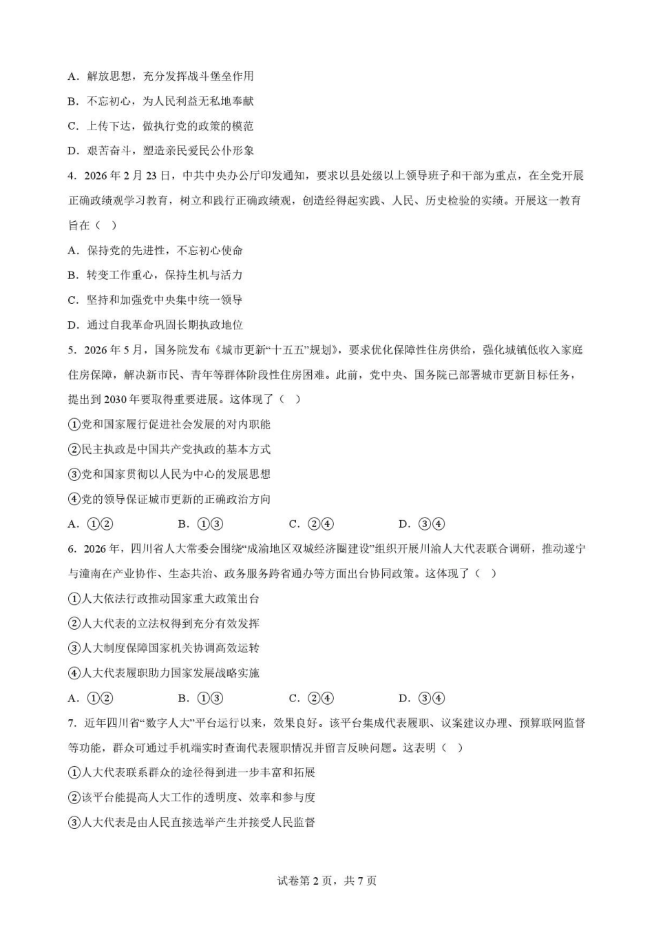 四川遂宁市2025-2026学年高一下学期期末教学质量监测政治试题.pdf_第2页