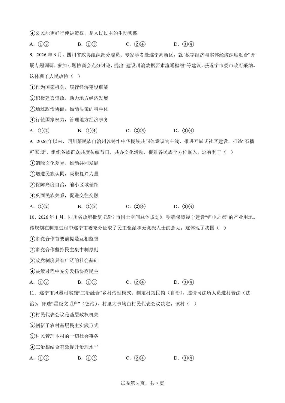 四川遂宁市2025-2026学年高一下学期期末教学质量监测政治试题.pdf_第3页