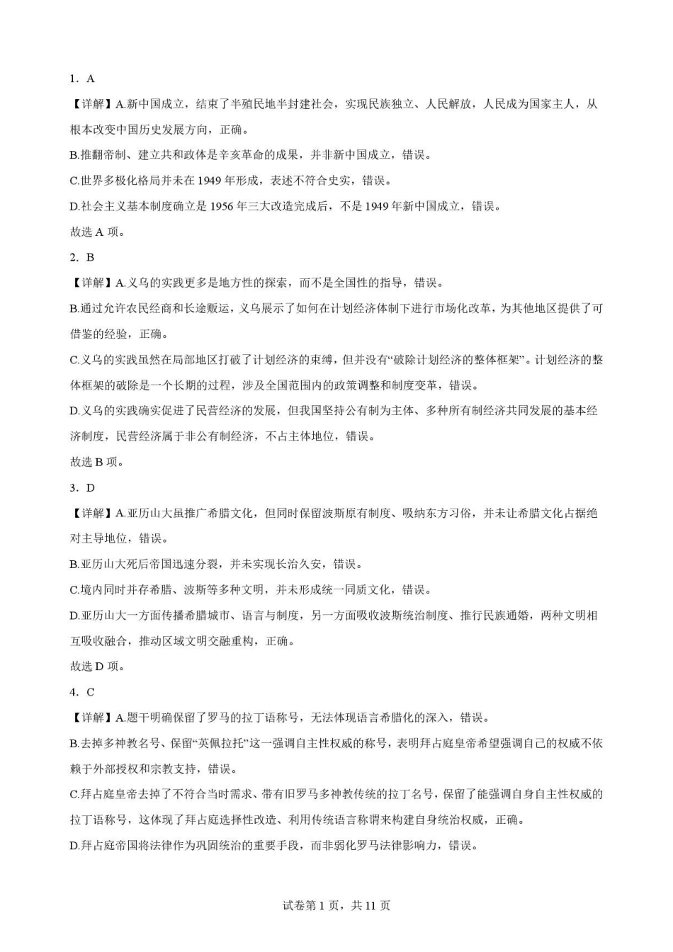 四川遂宁市2025-2026学年高一下学期期末考试历史答案.pdf_第1页
