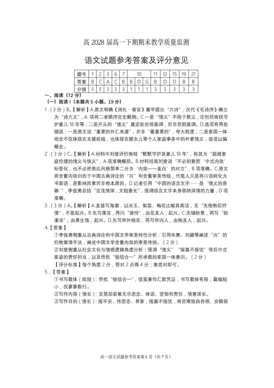 四川遂宁市2025-2026学年下学期期末检测高一语文答案.pdf_第1页