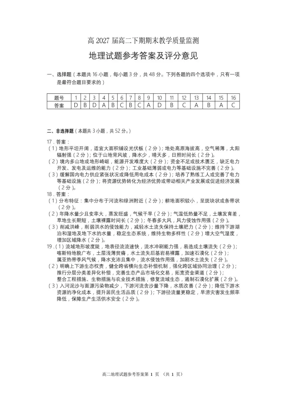 四川遂宁市2025-2026学年下学期期末质量监测高二地理答案.pdf_第1页