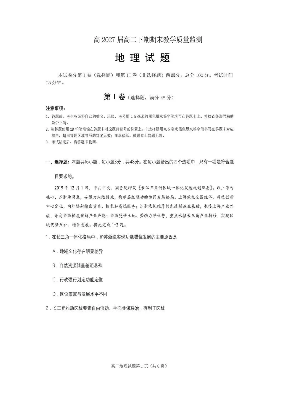 四川遂宁市2025-2026学年下学期期末质量监测高二地理试题.pdf_第1页