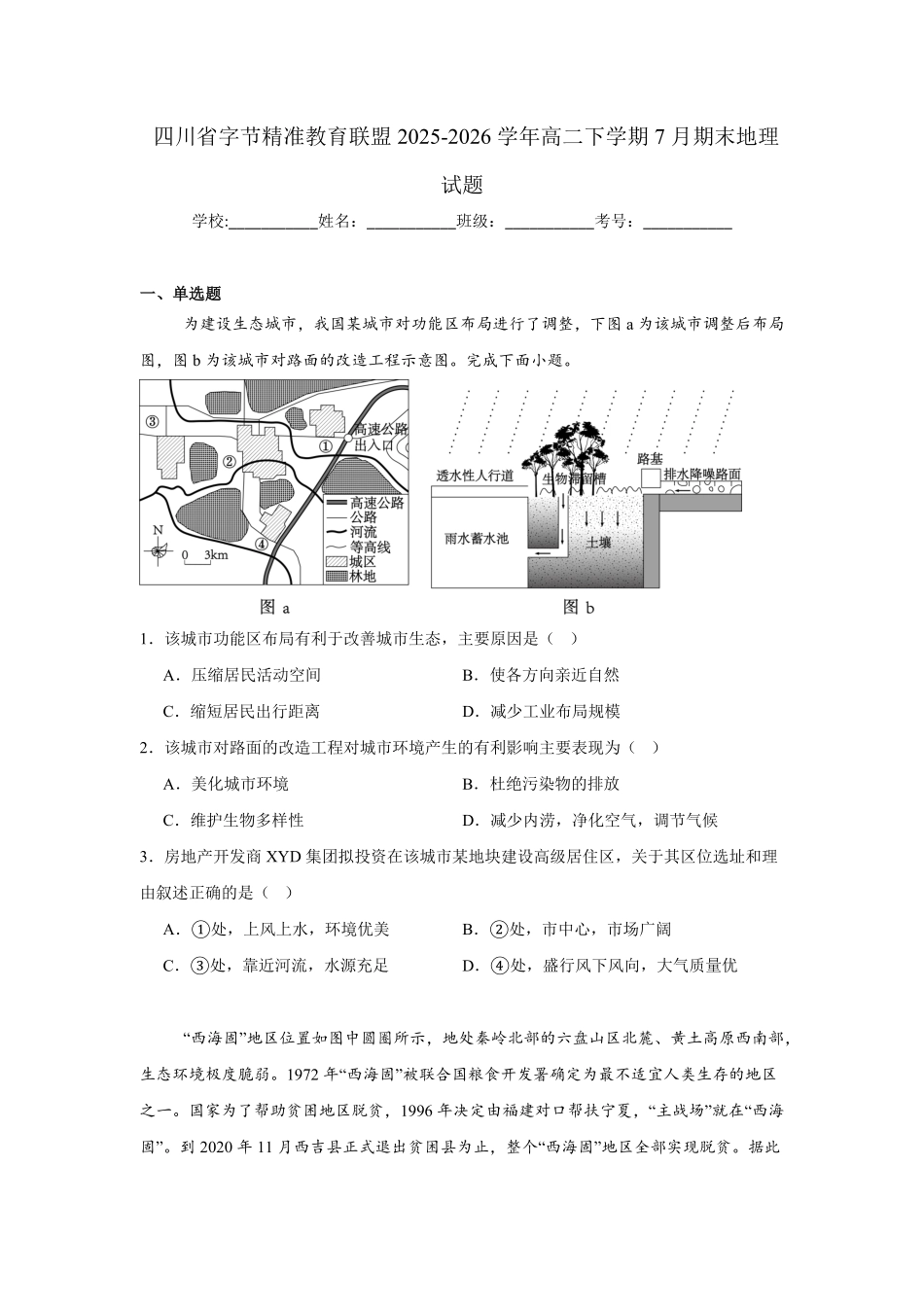 四川字节精准教育联盟2025-2026学年高二下学期7月期末地理试题(含答案).pdf_第1页