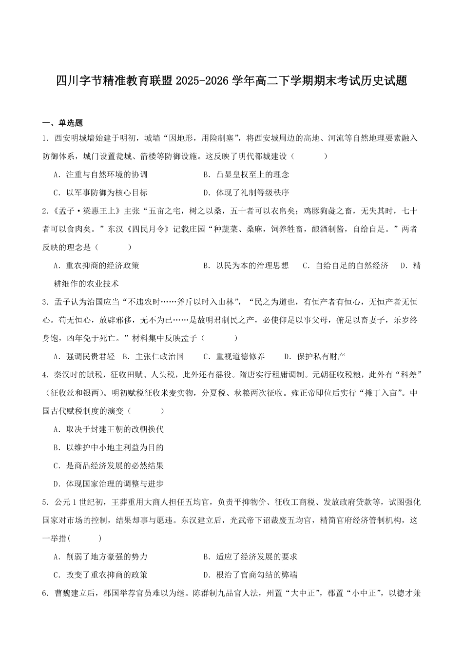 四川字节精准教育联盟2025-2026学年高二下学期7月期末考试历史试卷(含答案).pdf_第1页