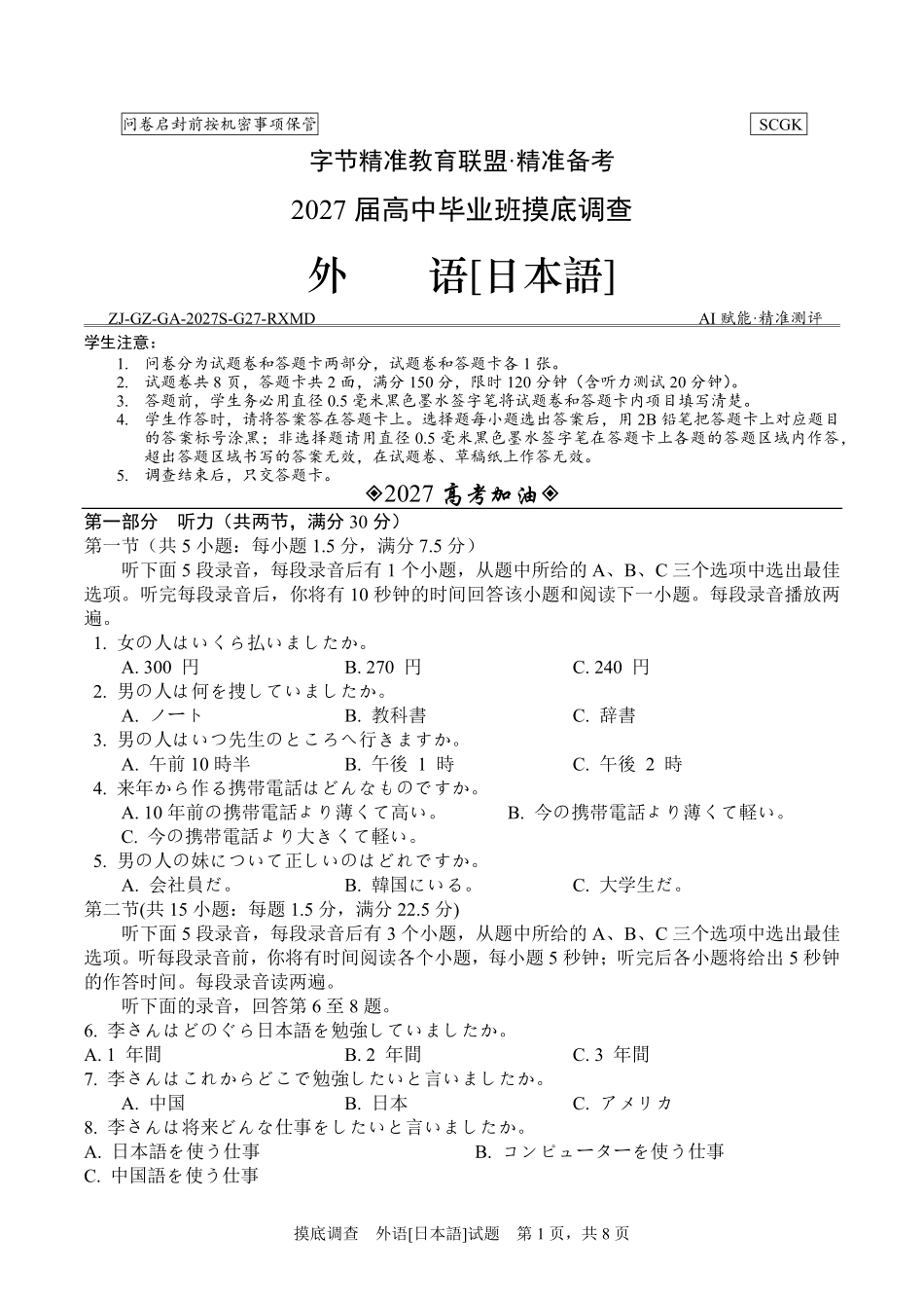 四川字节精准教育联盟2025-2026学年高二下学期7月期末考试日语试卷(含音频含部分解析).pdf_第1页