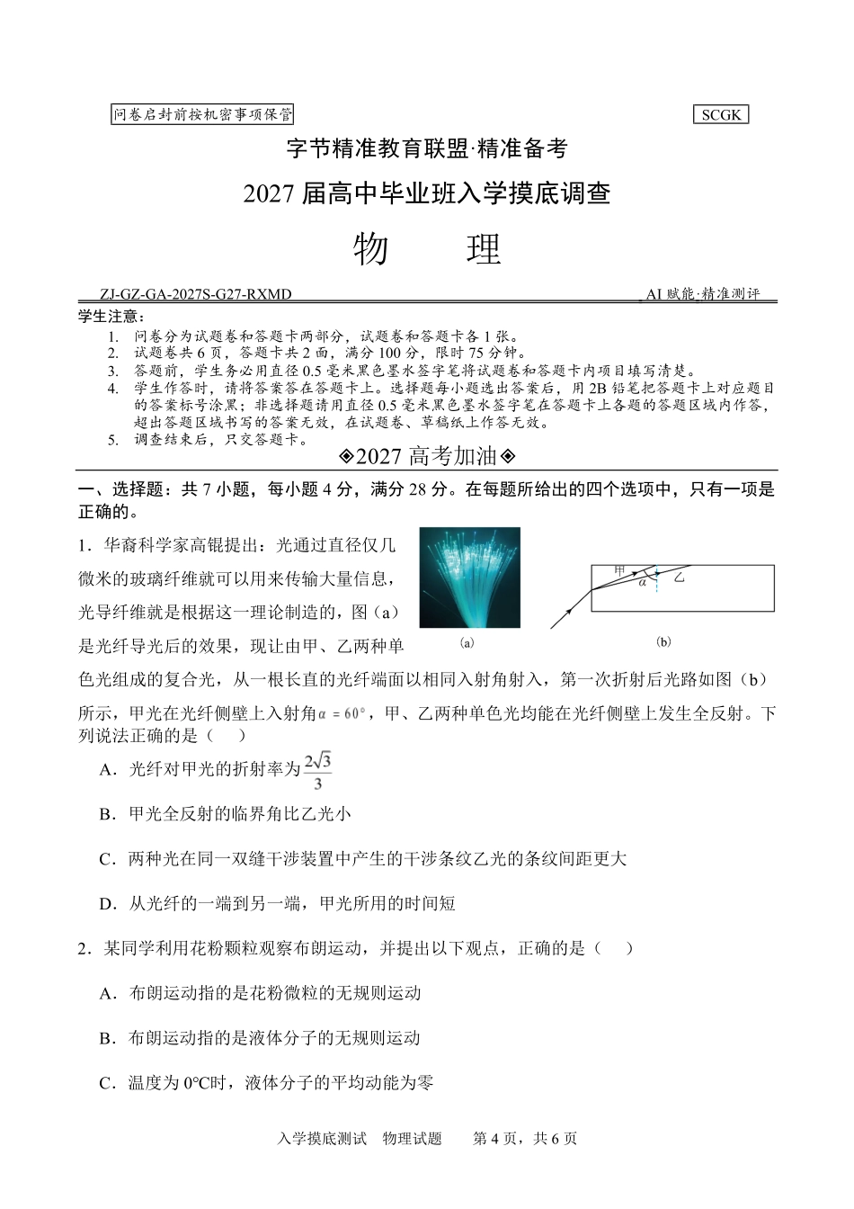 四川字节精准教育联盟2025-2026学年高二下学期7月期末考试物理试卷（含解析）.pdf_第1页