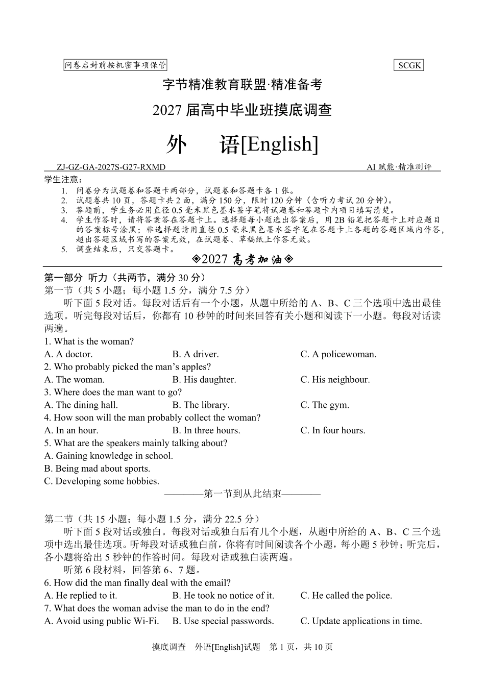 四川字节精准教育联盟2025-2026学年高二下学期7月期末考试英语试卷(含音频含部分解析).pdf_第1页