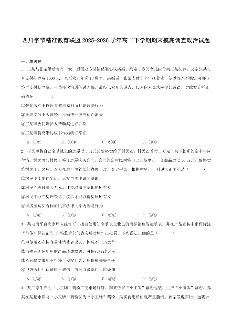 四川字节精准教育联盟2025-2026学年高二下学期7月期末考试政治试卷(含答案).pdf_第1页