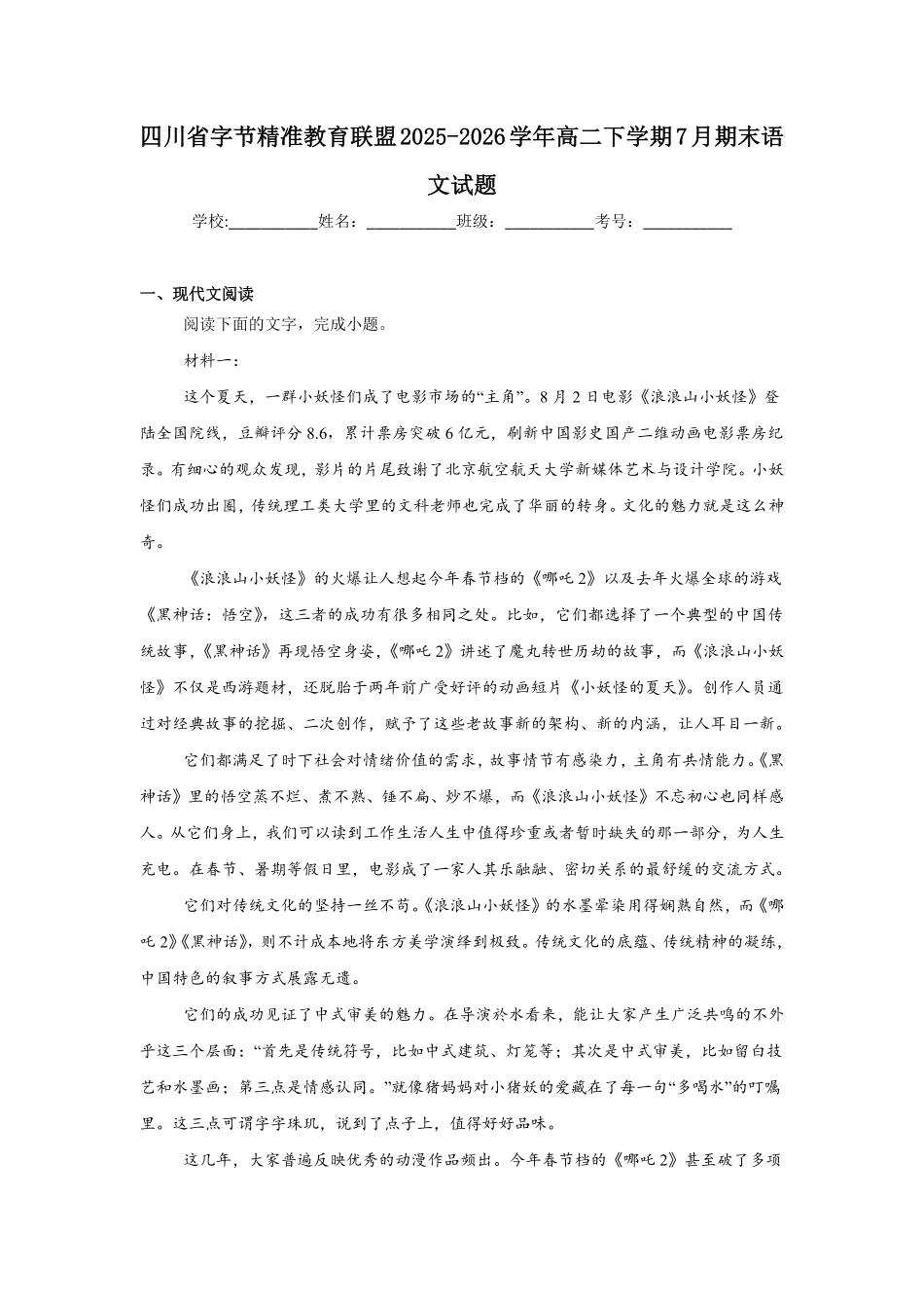 四川字节精准教育联盟2025-2026学年高二下学期7月期末语文试题(含答案).pdf_第1页