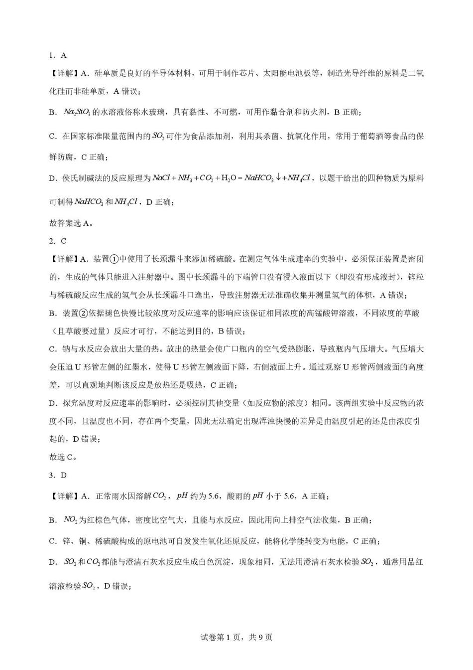 四川字节精准教育联盟2025-2026学年高一下学期7月期末s考试化学解析.pdf_第1页