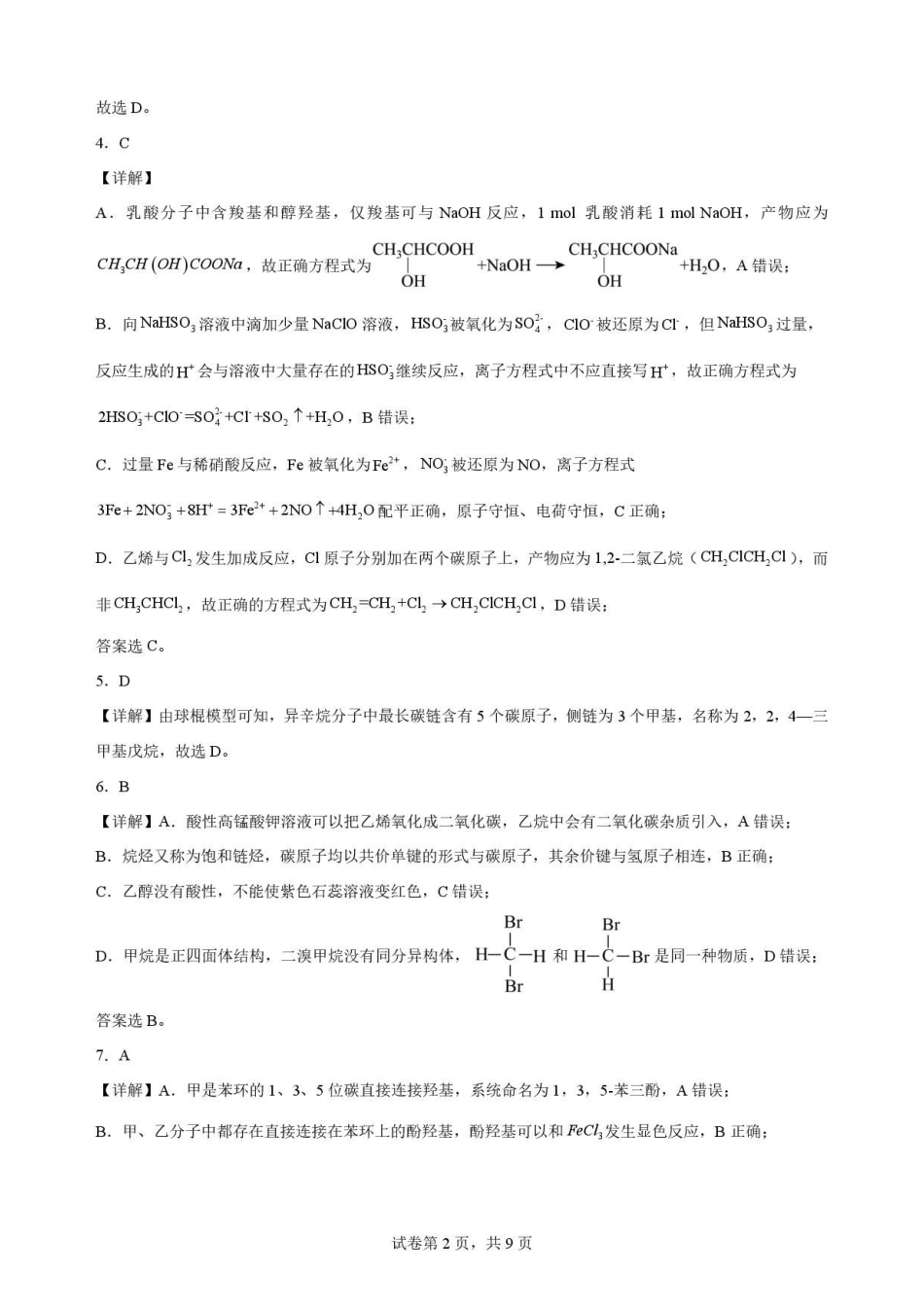 四川字节精准教育联盟2025-2026学年高一下学期7月期末s考试化学解析.pdf_第2页