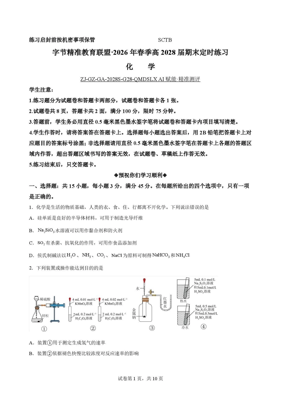 四川字节精准教育联盟2025-2026学年高一下学期7月期末s考试化学原卷.pdf_第1页