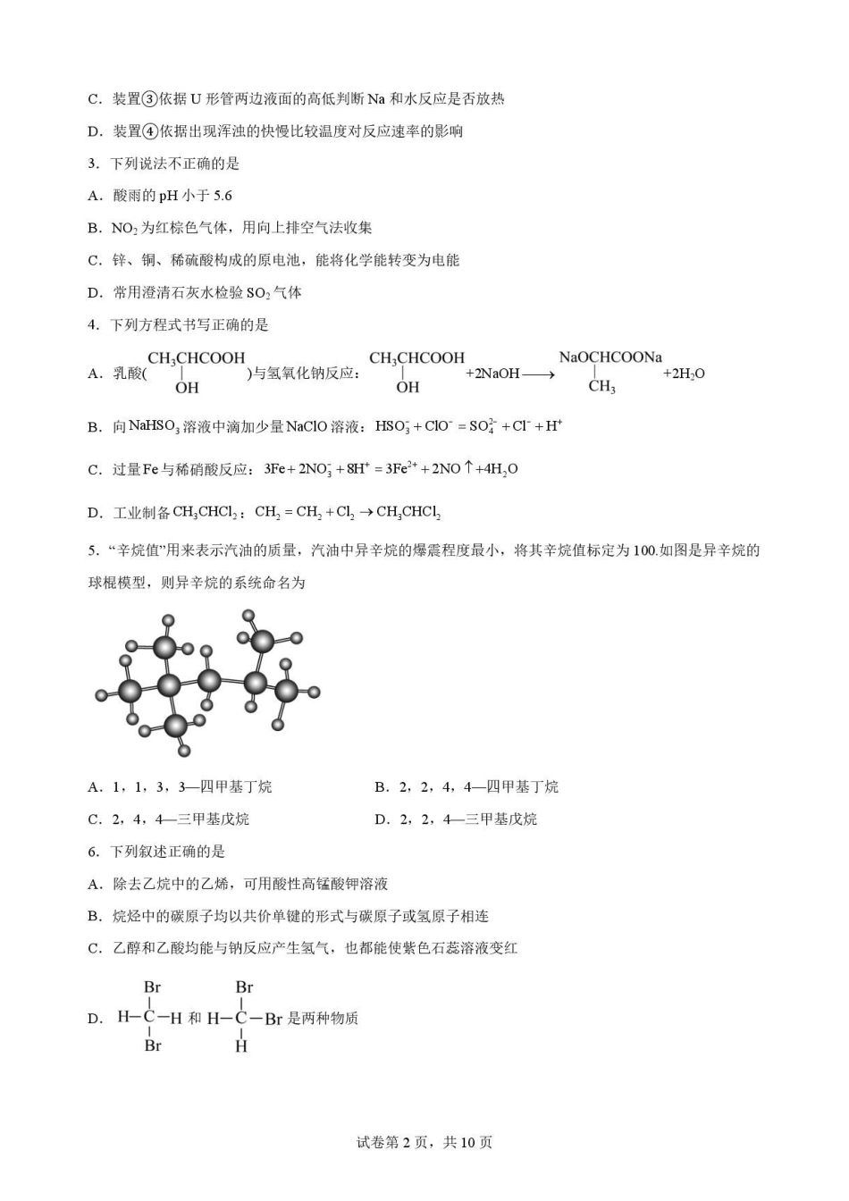 四川字节精准教育联盟2025-2026学年高一下学期7月期末s考试化学原卷.pdf_第2页