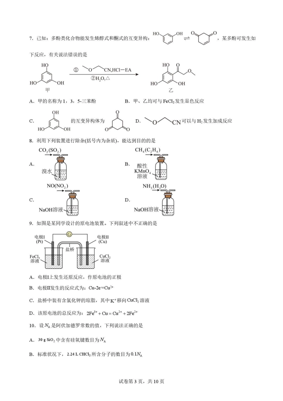 四川字节精准教育联盟2025-2026学年高一下学期7月期末s考试化学原卷.pdf_第3页