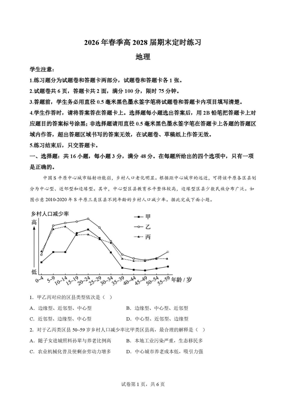 四川字节精准教育联盟2025-2026学年高一下学期7月期末地理原卷.pdf_第1页
