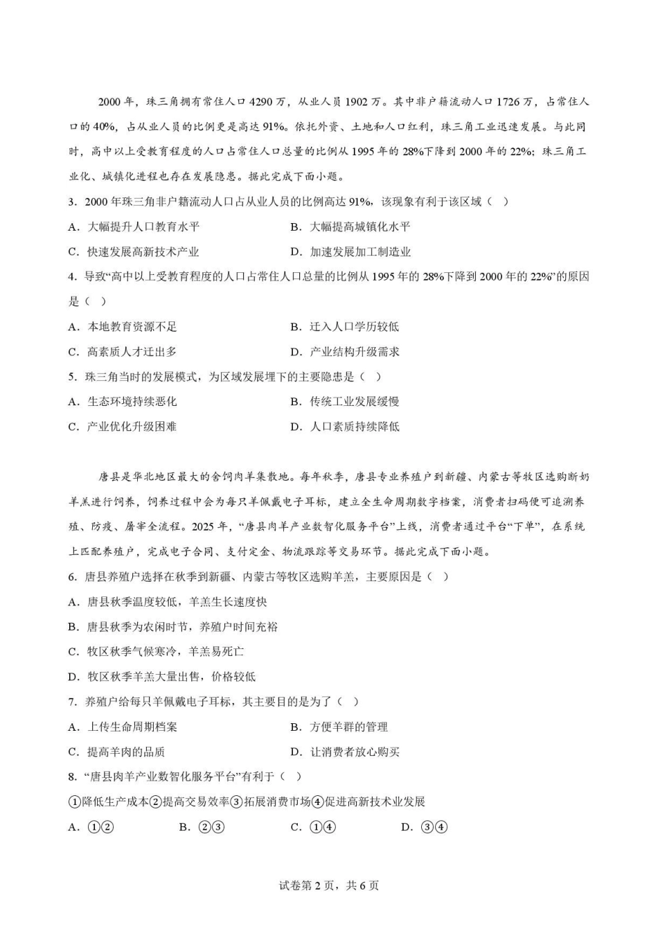 四川字节精准教育联盟2025-2026学年高一下学期7月期末地理原卷.pdf_第2页