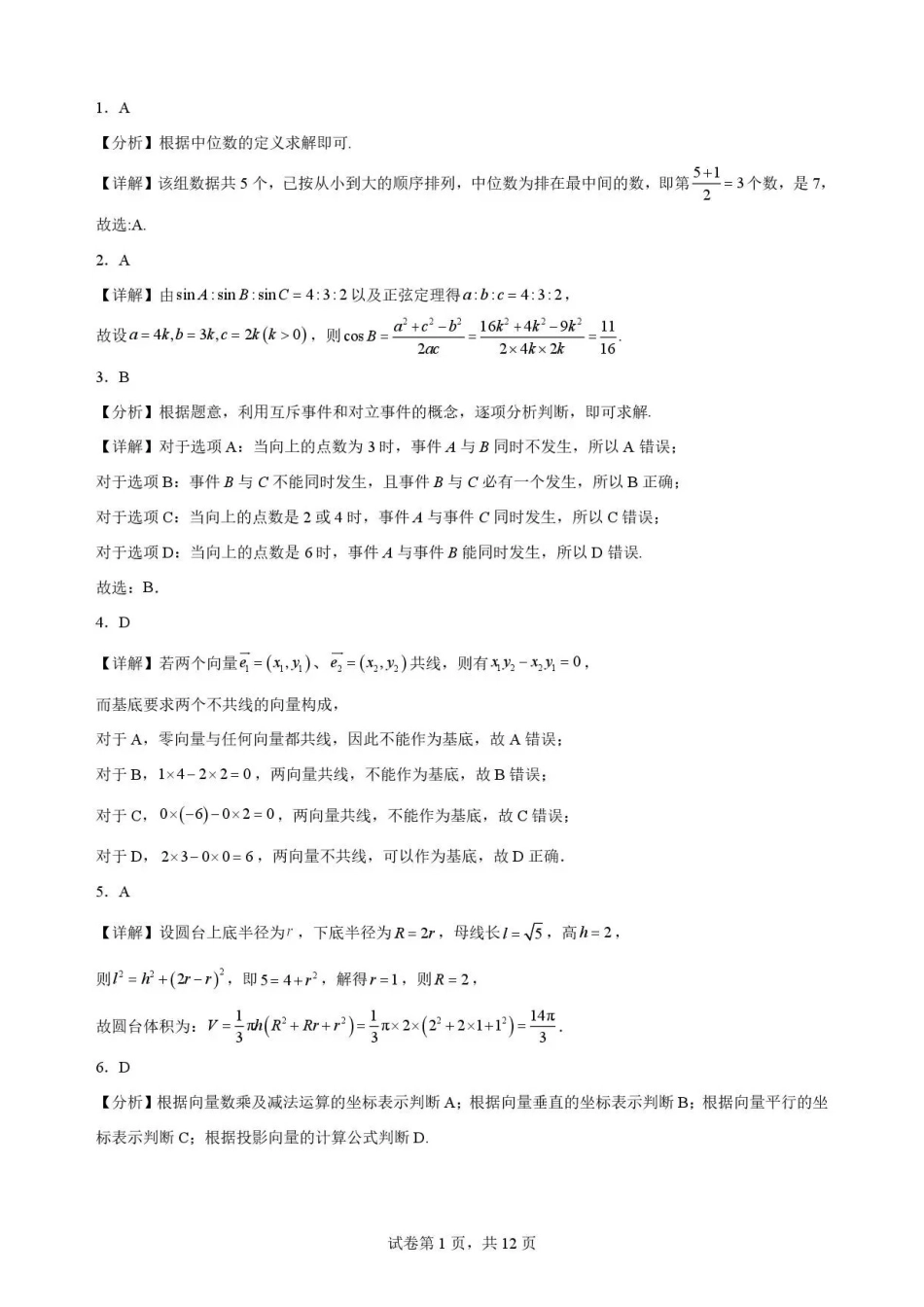 四川字节精准教育联盟2025-2026学年高一下学期7月期末定时练习数学解析.pdf_第1页